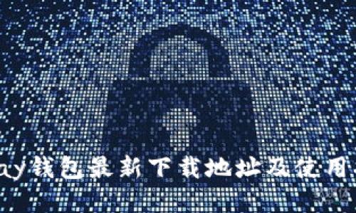 Topay钱包最新下载地址及使用指南