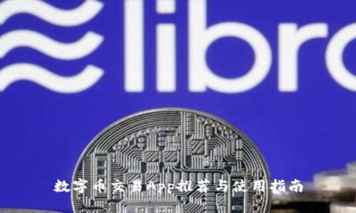 数字币交易App推荐与使用指南