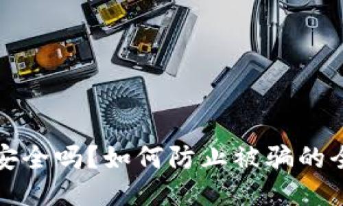 TP钱包安全吗？如何防止被骗的全面指南