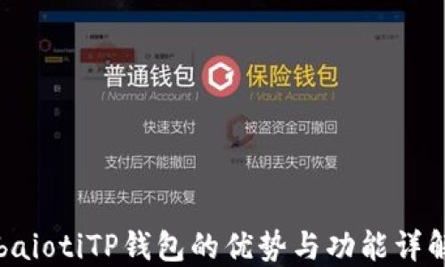 
baiotiTP钱包的优势与功能详解