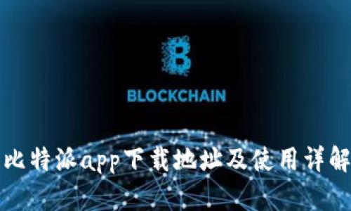 比特派app下载地址及使用详解