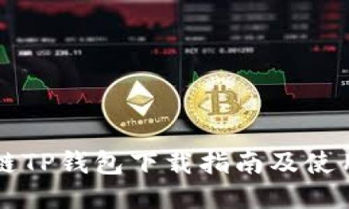 区块链TP钱包下载指南及使用技巧