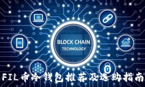   
FIL币冷钱包推荐及选购指南