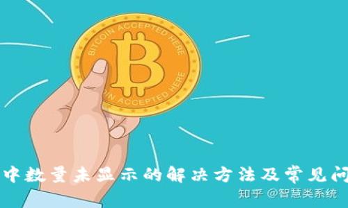 TP钱包中数量未显示的解决方法及常见问题解析