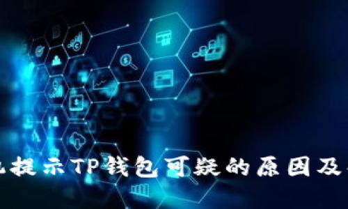 三星手机提示TP钱包可疑的原因及解决方案