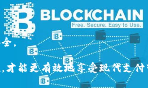   t p钱包是真是假？详解虚拟钱包的真相与风险 / 
 guanjianci t p钱包, 虚拟钱包, 电子支付 /guanjianci 

在当今数字化时代，虚拟钱包的使用变得越来越普遍，其中之一就是t p钱包。虽然它的便捷性和安全性吸引了很多用户，但其真实性和可靠性同样引起了广泛的讨论和关注。本文将为您详细介绍t p钱包的来龙去脉，分析它的真实性，以及需要注意的风险，帮助您更加全面地理解这一热门的虚拟钱包。

一、t p钱包的基本概念
t p钱包是一种电子支付工具，它允许用户通过互联网进行资金的存储和转移。与传统银行账户相比，t p钱包通常具备更快的交易速度和更低的使用门槛。用户只需下载相关应用程序并注册账户，就可以实现轻松的在线支付、转账和收款。

t p钱包的运作方式通常是通过第三方支付平台来完成的。这些平台会为用户提供一个虚拟账户，用户可以将资金充值到这个账户上，然后再通过它进行各种支付行为。大多数情况下，t p钱包支持多种支付方式，包括银行卡、信用卡和其他电子支付方式，这使得它的使用范围更加广泛。

不过，随着虚拟钱包的兴起，市场上也出现了许多不法分子以t p钱包的名义进行诈骗或其他非法活动。因此，了解t p钱包的真实性与合法性就显得尤为重要。

二、t p钱包的真实性分析
首先，我们需要明确的是，t p钱包的真实性与其运营公司的合法性密切相关。在选择使用t p钱包之前，用户应该调查其背后的运营公司是否具备合法的执照和背景。在市场上，有些t p钱包是由经过认证的金融机构或知名科技公司推出的，这样的产品相对来说更加可靠。

其次，可以通过用户评价和反馈来判断t p钱包的可靠性。一些用户在使用t p钱包时，可能会在社交媒体、专业论坛或支付平台上发布自己的使用体验。这些评价可以提供用户在使用过程中的真实感受，帮助其他人评估该钱包的安全性和便捷性。

另外，查看t p钱包的安全措施也十分重要。真正的t p钱包应该具备完整的安全系统，包括加密技术、身份验证和交易监控等机制。这些安全措施可以有效地保护用户的资金和隐私，降低被盗用的风险。

所以，确认t p钱包的真实性可以从多个方面入手，包括运营公司的合法性、用户评价以及安全措施等。

三、虚拟钱包的风险与防范
尽管t p钱包带来了诸多便利，但其隐含的风险同样不容小觑。以下是一些可能面临的风险以及相应的防范措施。

首先，诈骗风险是最常见的。许多不法分子可能会以t p钱包的名义，向用户骗取资金。因此，用户在使用t p钱包时，一定要确保下载的是官方网站的应用程序，并注意不要点击不明链接或分享个人信息。

其次，安全性问题也是一个重要方面。用户在使用t p钱包时，涉及到个人信息和财务信息的存储，因此必须保证使用的设备安全。例如，定期更新操作系统和应用程序，不随便连接公共Wi-Fi，以防止信息泄露。

再者，用户应定期更改密码，设置复杂的交易验证以提高安全性。同时，使用双重认证等额外的安全措施可以进一步保护账户的安全。

最后，用户还需注意钱包的法律合规性。某些地区对于虚拟钱包的监管相对松散，用户在选择使用某些钱包之前，必须了解相关法律法规，以避免因使用非法钱包而带来的法律风险。

四、如何选择合适的虚拟钱包
选择合适的虚拟钱包关乎着用户日常生活的安全与便利性。首先，用户应根据自身的需求选择功能齐全且使用便利的钱包。例如，若您需要频繁进行国际交易，可以选择支持多种货币支付和转账的虚拟钱包。

其次，要重视安全性能。在选择虚拟钱包时，用户应关注软件的加密技术、安全验证等关键问题。确保自己选择的钱包具备良好的用户评价和可靠的客服支持，这样在遇到问题时能够快速得到解答。

此外，费用也是一项重要的考虑因素。不同的钱包对交易和提现的收费标准不一，用户需要清楚了解这些费用，以免在实际使用中产生额外的成本。

综合来看，选择合适的钱包不仅仅是技术层面的考量，还与个人的实际需求、风险承受能力密切相关。

常见问题解答
在学习和使用t p钱包的过程中，用户可能会遇到许多疑问。接下来，我们将对四个常见问题进行详细解答。

问题一：t p钱包与传统银行账户有什么区别？
t p钱包与传统银行账户的区别主要体现在以下几个方面：

1. 使用便捷性：t p钱包的注册和使用过程相对简单，用户只需要下载应用程序并填写基本信息，而传统银行账户的开设则通常需要繁琐的文书工作和身份验证。

2. 交易速度：通过t p钱包进行交易通常可以在几秒钟内完成，而传统银行转账可能需要几个工作日才能到账。

3. 使用场景：t p钱包适用于在线支付、电商购物、国际汇款等多种场景，而传统银行账户通常更适合存款、取款和大型资金交易等。

4. 安全性：虽然t p钱包也有很多安全措施，但相较于传统银行系统，它的监管措施可能较为松散，这也意味着潜在的风险相对较高。

问题二：如何识别一个虚拟钱包是否安全？
识别虚拟钱包的安全性可以通过以下几个方面入手：

1. 检查许可证和法律合规性：查看钱包运营公司是否具备合法的金融许可，选择那些在业内得到认可的品牌。

2. 评估安全性功能：关注产品是否提供客户资金的保险、双重身份验证、实时监控及交易警示等功能。

3. 阅读用户评价：通过社交媒体和论坛查看其他用户的使用心得，了解该钱包在实际使用中的表现。

4. 进行小额交易测试：在正式使用前，先进行小额交易，评估其交易的便捷性和安全性，以及客服响应的效率。

问题三：t p钱包如何进行充值和提现？
t p钱包的充值和提现方式通常包括以下几个步骤：

1. 充值：用户需在钱包应用内选择“充值”功能，按照界面的指引操作，选择合适的充值方式，如银行卡、信用卡或第三方支付平台，输入相关信息完成充值。

2. 提现：提现的过程与充值类似，用户需选择“提现”功能，输入提现金额和提现方式，然后确认提交。提现通常会根据选用方式的不同，产生一些手续费。

3. 实时监控：在进行充值和提现操作后，用户可以在交易历史中查看到账状态，以确认资金的流动情况。

问题四：花钱消费是否安全？
使用t p钱包进行消费的安全性与多重因素相关：

1. 商家认可度：选择那些有良好信誉和评价的商家进行消费，可以大大降低资金风险。

2. 交易保护：某些t p钱包提供消费者保护政策，在交易出现纠纷时可以申请退款或赔偿。

3. 保持警惕：在进行线上消费时，一定要保持警惕，不随便点击邮件或短信中的不明链接，确保交易环境的安全。

通过上述解答，相信您对t p钱包有了更全面的认知。无论是决策使用与否，抑或是安排资金的流转，均需谨慎行事，以保障自身的财务安全。

总结而言，t p钱包在为用户提供便捷体验的同时，用户也需认真评估其真实性与风险，谨防上当受骗。了解市场动态、做好安全防范措施，才能更有效地享受现代支付带来的便利。