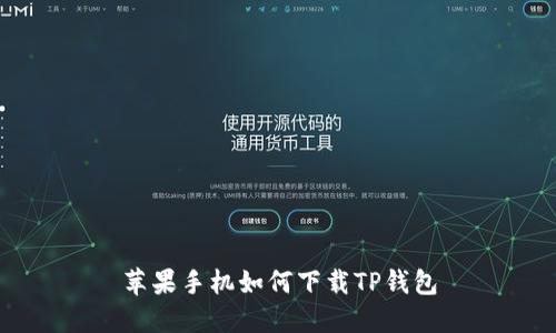 苹果手机如何下载TP钱包