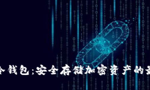 小蚁股冷钱包：安全存储加密资产的最佳选择