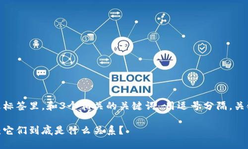 思考一个且的，放进标签里，和3个相关的关键词 用逗号分隔，关键词放进标签里。  

冷钱包与硬件钱包：它们到底是什么关系？