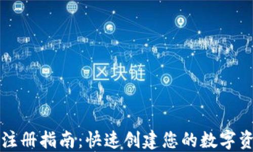 
TP钱包注册指南：快速创建您的数字资产账户