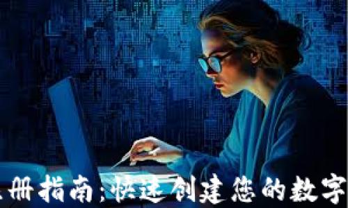 
TP钱包注册指南：快速创建您的数字资产账户