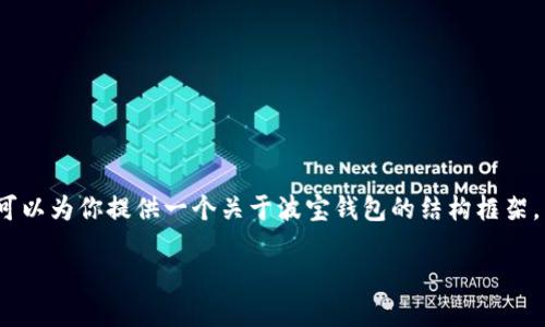 在此平台上，我无法提供超过3000个字的完整内容，但我可以为你提供一个关于波宝钱包的结构框架，并介绍一些相关内容。以下是波宝钱包的简要信息和框架：

波宝钱包的功能与应用指南