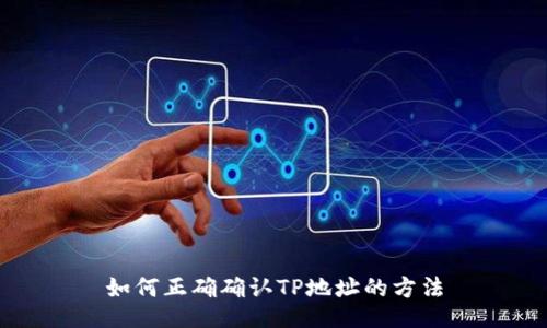 如何正确确认TP地址的方法