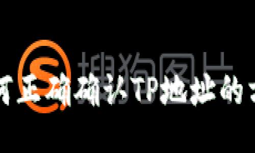 如何正确确认TP地址的方法