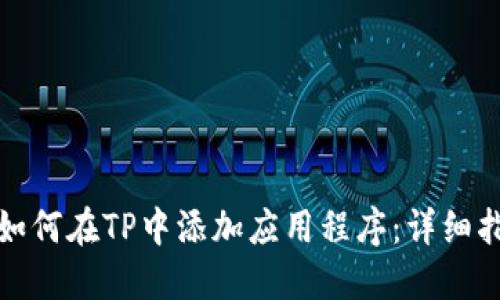 : 如何在TP中添加应用程序：详细指南