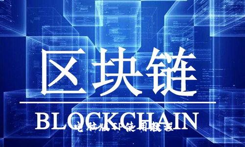 电脑版TP使用教程