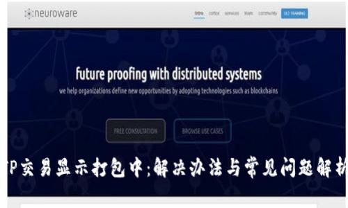 TP交易显示打包中：解决办法与常见问题解析