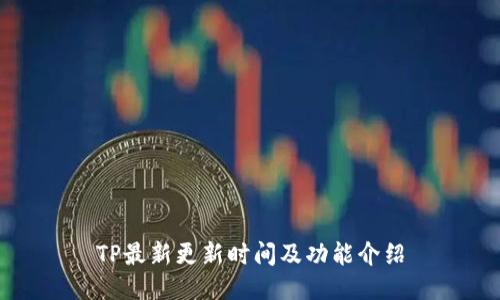 TP最新更新时间及功能介绍