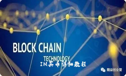 IM买币详细教程