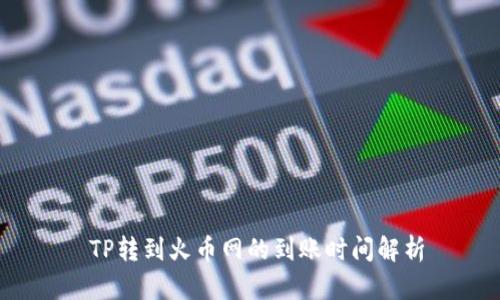  TP转到火币网的到账时间解析