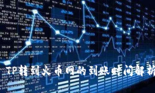  TP转到火币网的到账时间解析