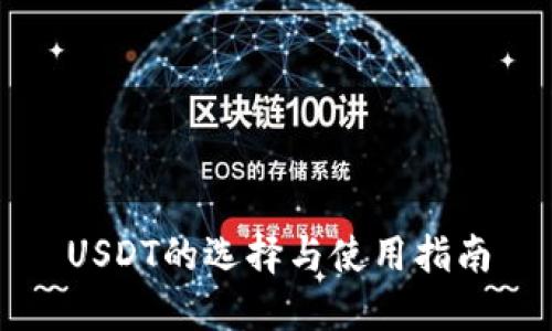 USDT的选择与使用指南