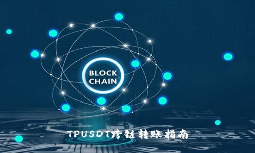 TPUSDT跨链转账指南