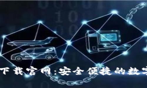 Uapp下载官网：安全便捷的数字选择