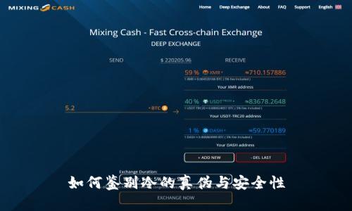 如何鉴别冷的真伪与安全性