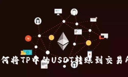 如何将TP中的USDT转账到交易所？