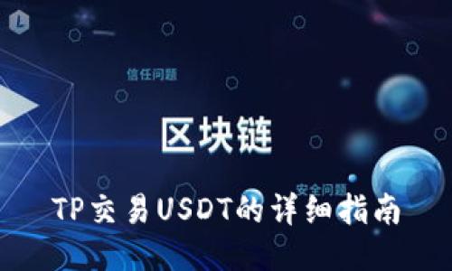 TP交易USDT的详细指南