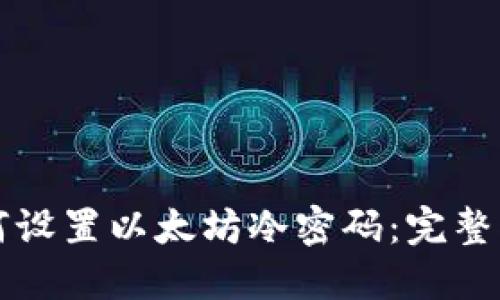 如何设置以太坊冷密码：完整指南
