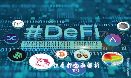 TP流动性质押全面解析