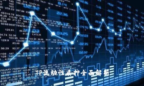 TP流动性质押全面解析
