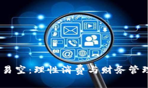 烟花易冷，易空：理性消费与财务管理的重要性