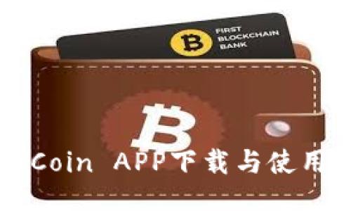 : OKCoin APP下载与使用指南