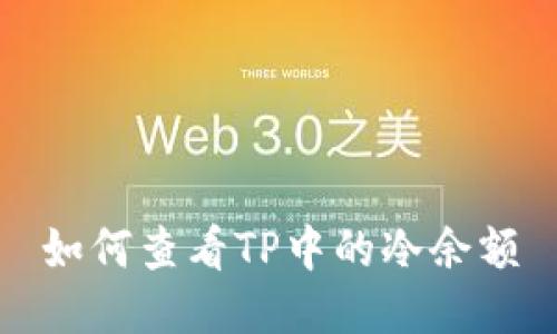 如何查看TP中的冷余额